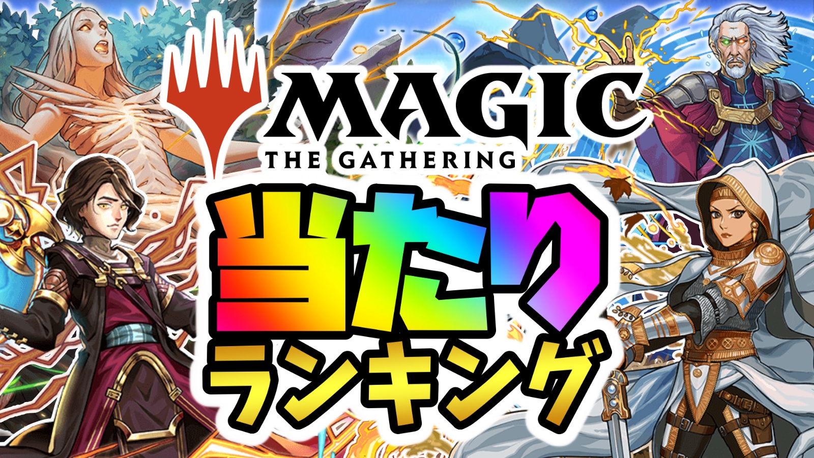 【パズドラ】MTGコラボガチャ当たりランキング！『最も引くべきキャラ』はコイツだ！