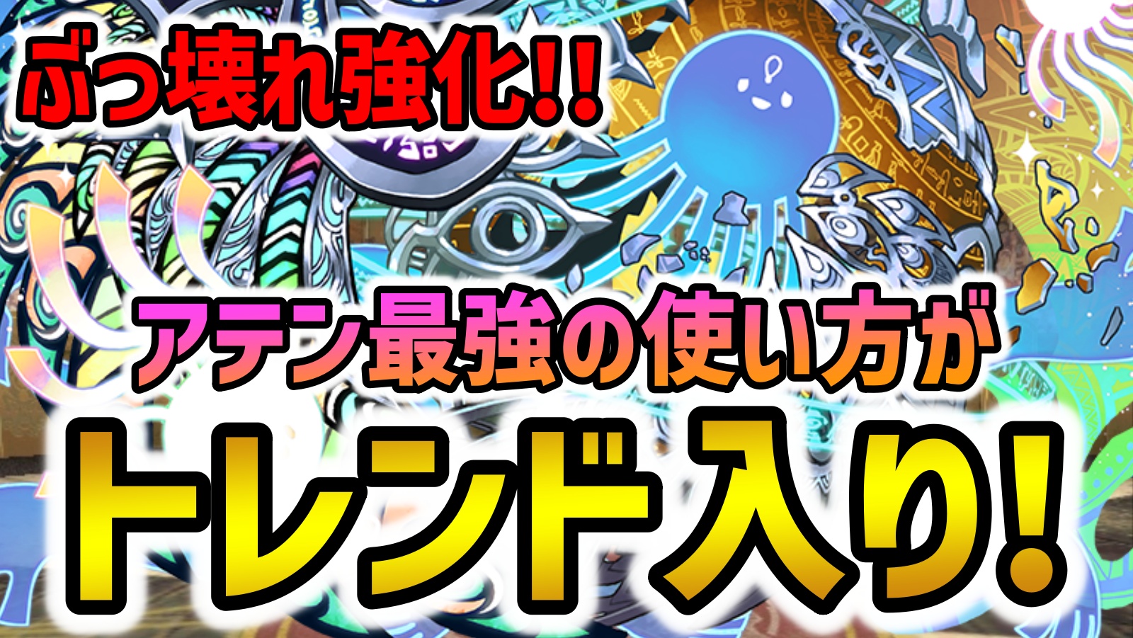 【パズドラ】アテン超強化で“最強の使い方