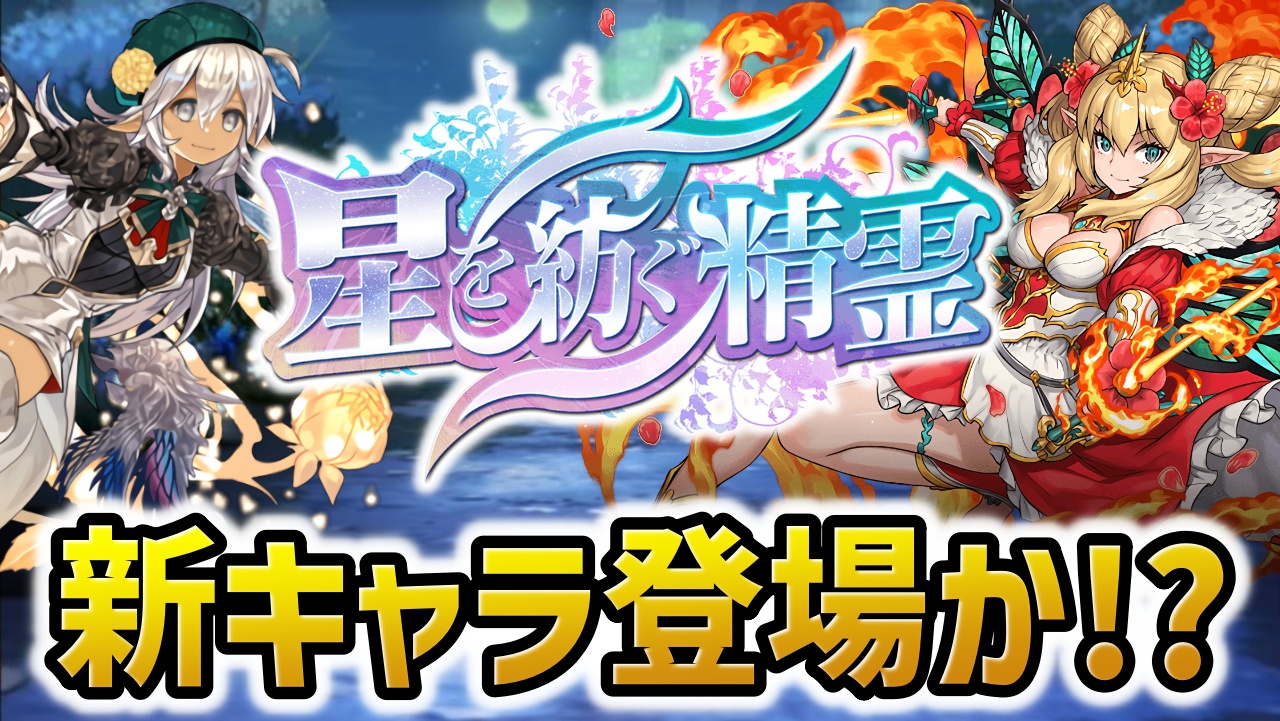 【パズドラ】星を紡ぐ精霊『新キャラ』は登場するか！