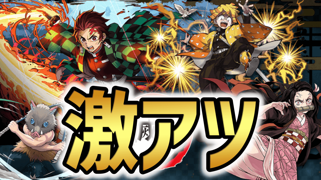 【パズドラ】鬼滅の刃『刀鍛冶の里編』コラボが一番人気！期待されているイベント3選！