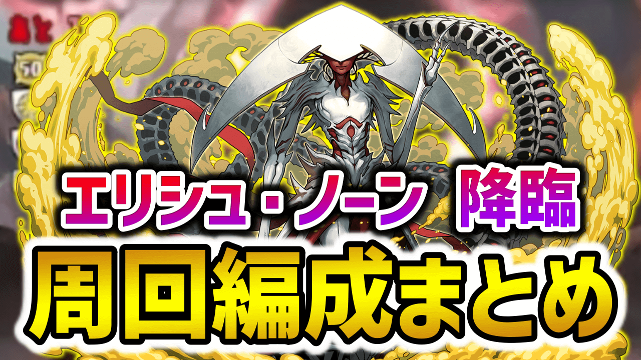 【パズドラ】『エリシュ・ノーン 降臨』周回編成まとめ！【MTGコラボ】