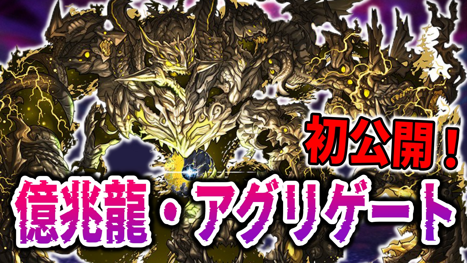 【パズドラ】ぶっ壊れの気配エグすぎw新キャラ『億兆龍・アグリゲート』公開！