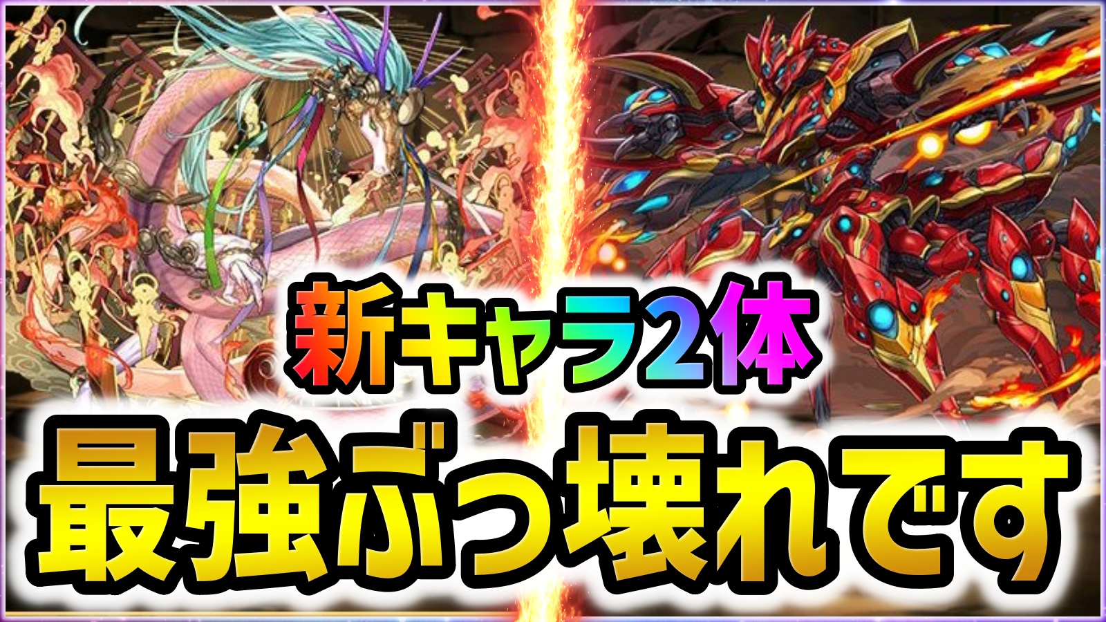 【パズドラ】最強ぶっ壊れ『アマテラスドラゴン』達の使い道！ウルトナやシヴァドラとの相性は？