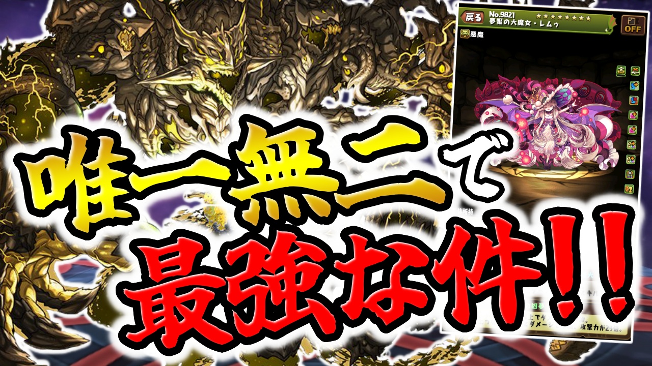 【パズドラ】新キャラ『アグリゲート』が最強すぎる件。レムゥも大魔女一番の当たりに!?