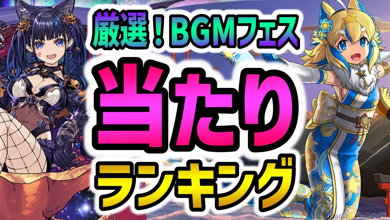 【パズドラ】BGMフェスガチャ当たりランキング!『最も引くべきキャラ』はコイツだ!