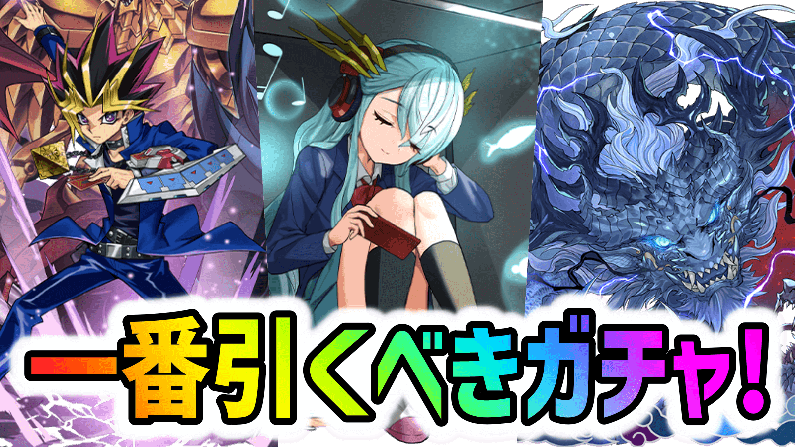 【パズドラ】今『一番引くべきガチャ』はこれだ！