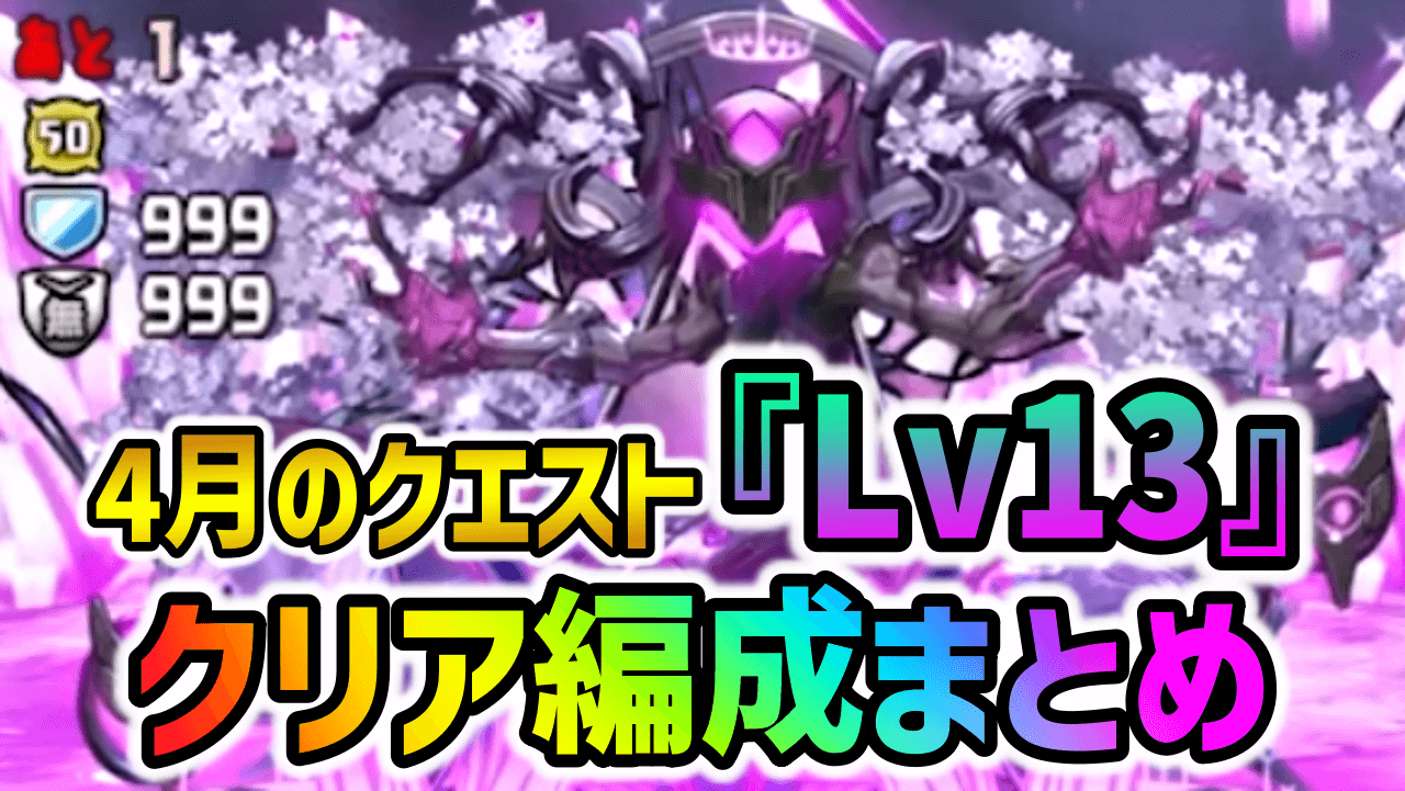 【パズドラ】4月のクエスト『Lv13』クリア編成まとめ！