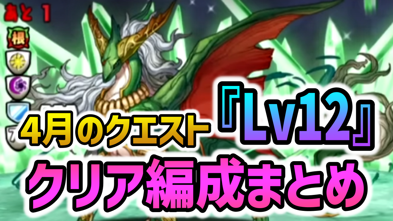 【パズドラ】4月のクエスト『Lv12』クリア編成まとめ！