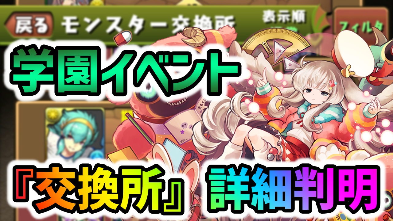 【パズドラ】約1年ぶり!?★9新キャラが無料入手可能！学園イベント『交換所』詳細が判明！