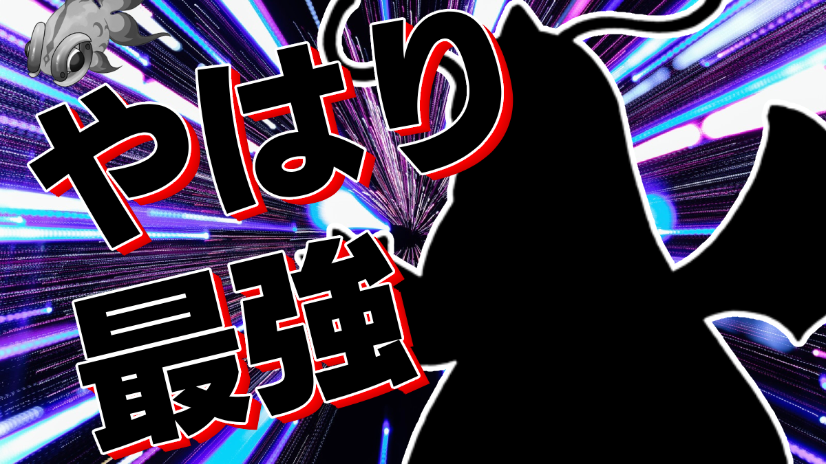 【ポケモンSV】イーユイ対策はコイツで問題なしw【日記28】