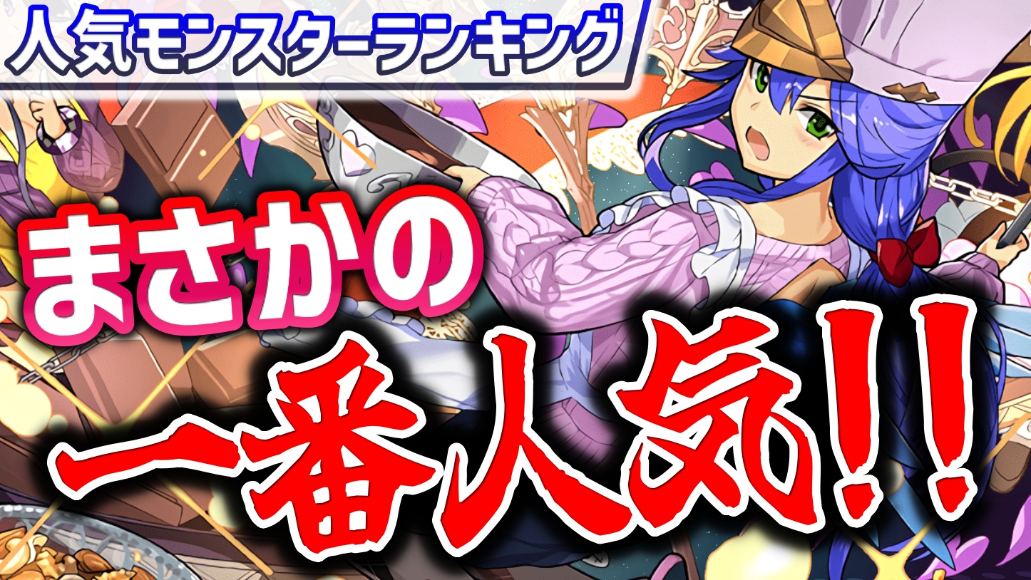 【パズドラ】今週の人気モンスターランキング！一番人気の期間限定キャラが判明!?