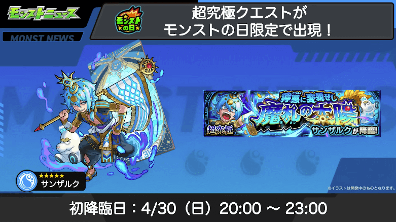 ８4/30(日)の「モンストの日」から降臨