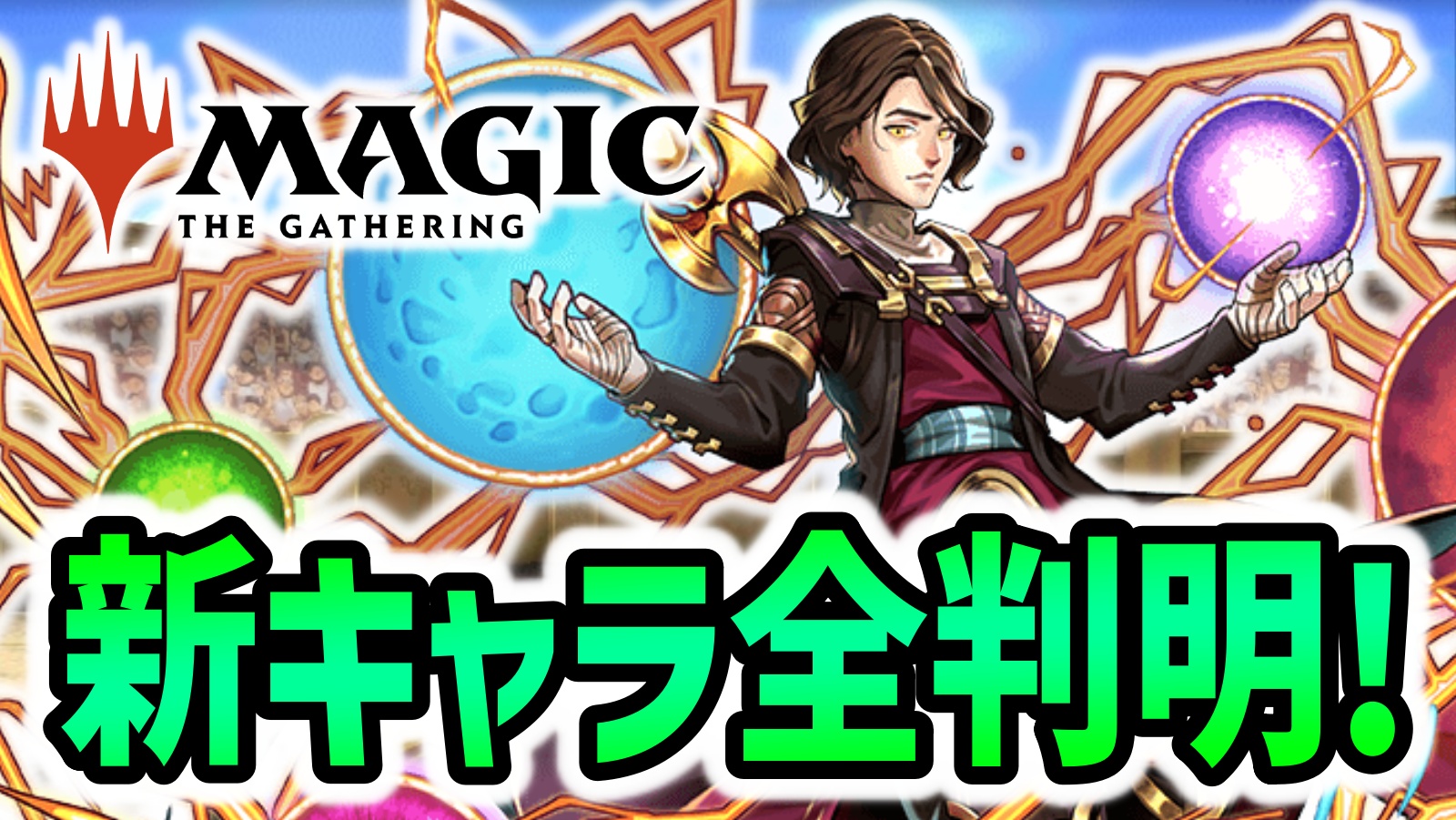 【パズドラ】MTGコラボ未発表の新キャラが多数公開！