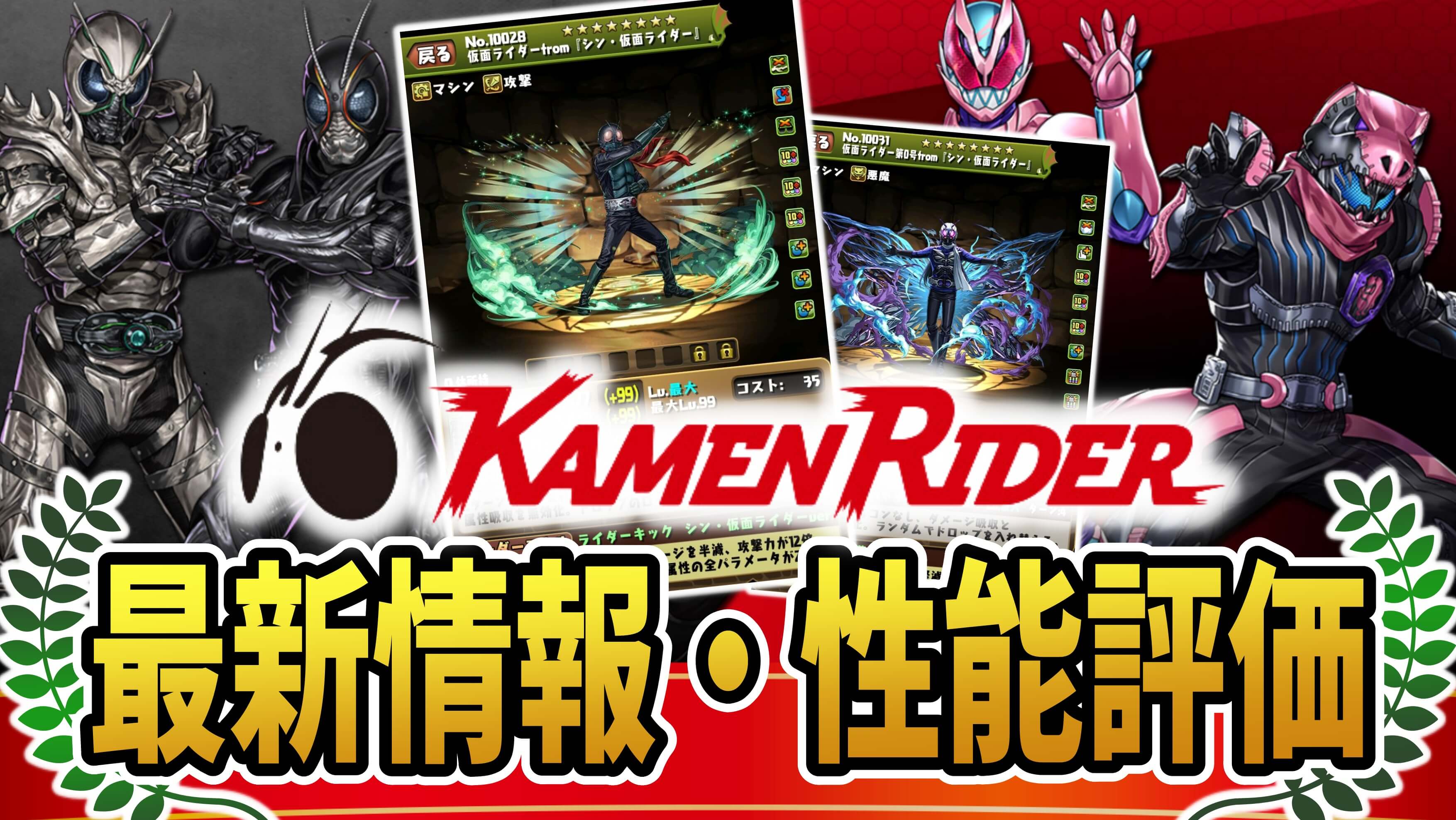 【パズドラ】『仮面ライダーコラボ』最新情報・性能評価まとめ