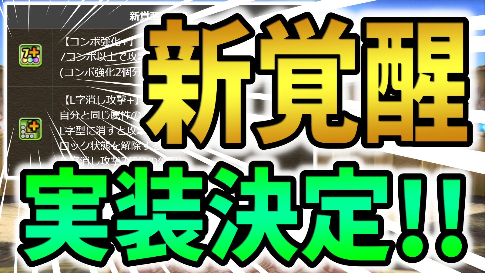 【パズドラ】新覚醒『コンボ強化＋』など実装決定！次回コラボキャラに付く可能性大！