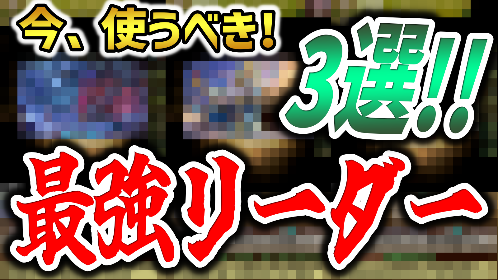 【パズドラ】今使うべき最強リーダー『3選』はこれだ！