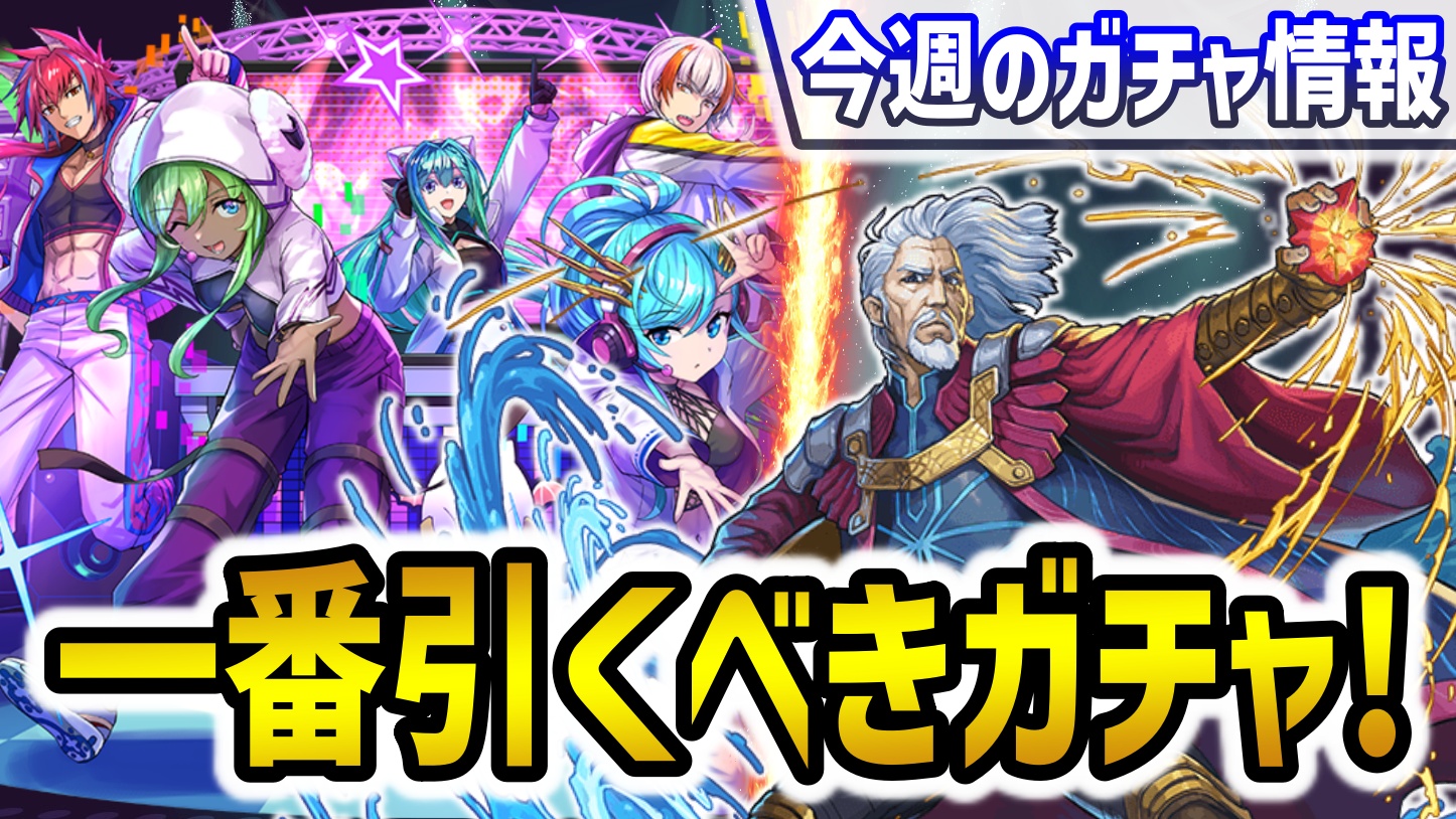 【パズドラ】今、絶対に引くべきガチャはこれ1択です。