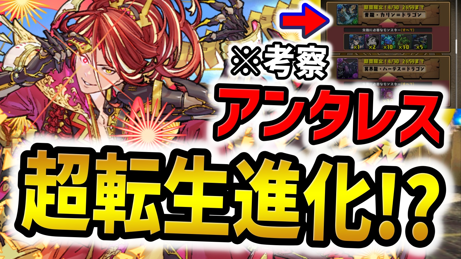 【パズドラ】アンタレスにサプライズ進化が実装!?その理由とは…