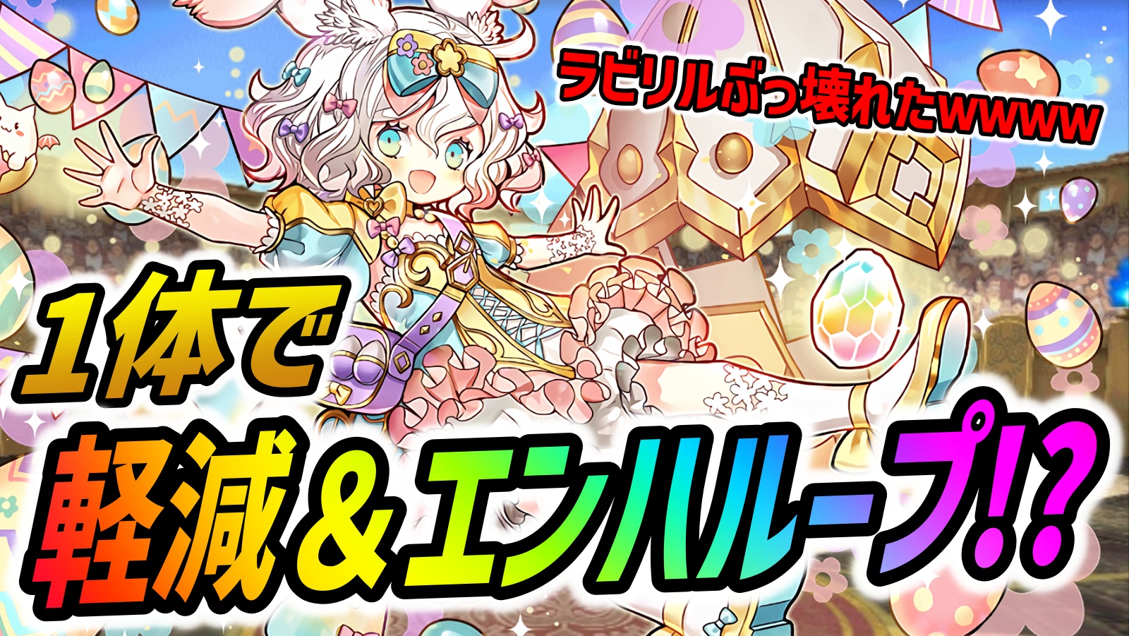 【パズドラ】ラビリルがぶっ壊れたｗｗ1体で軽減＆エンハループはヤバいって！