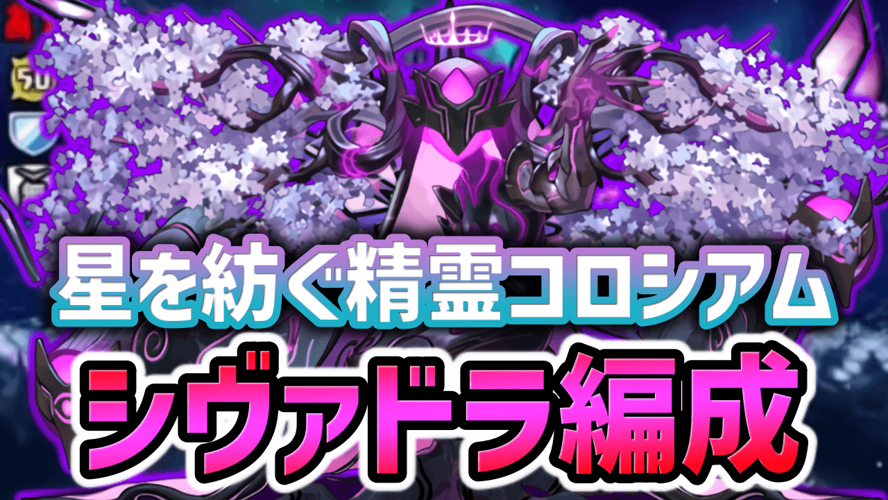 【パズドラ】星を紡ぐ精霊コロシアムのシヴァドラ周回編成まとめ！