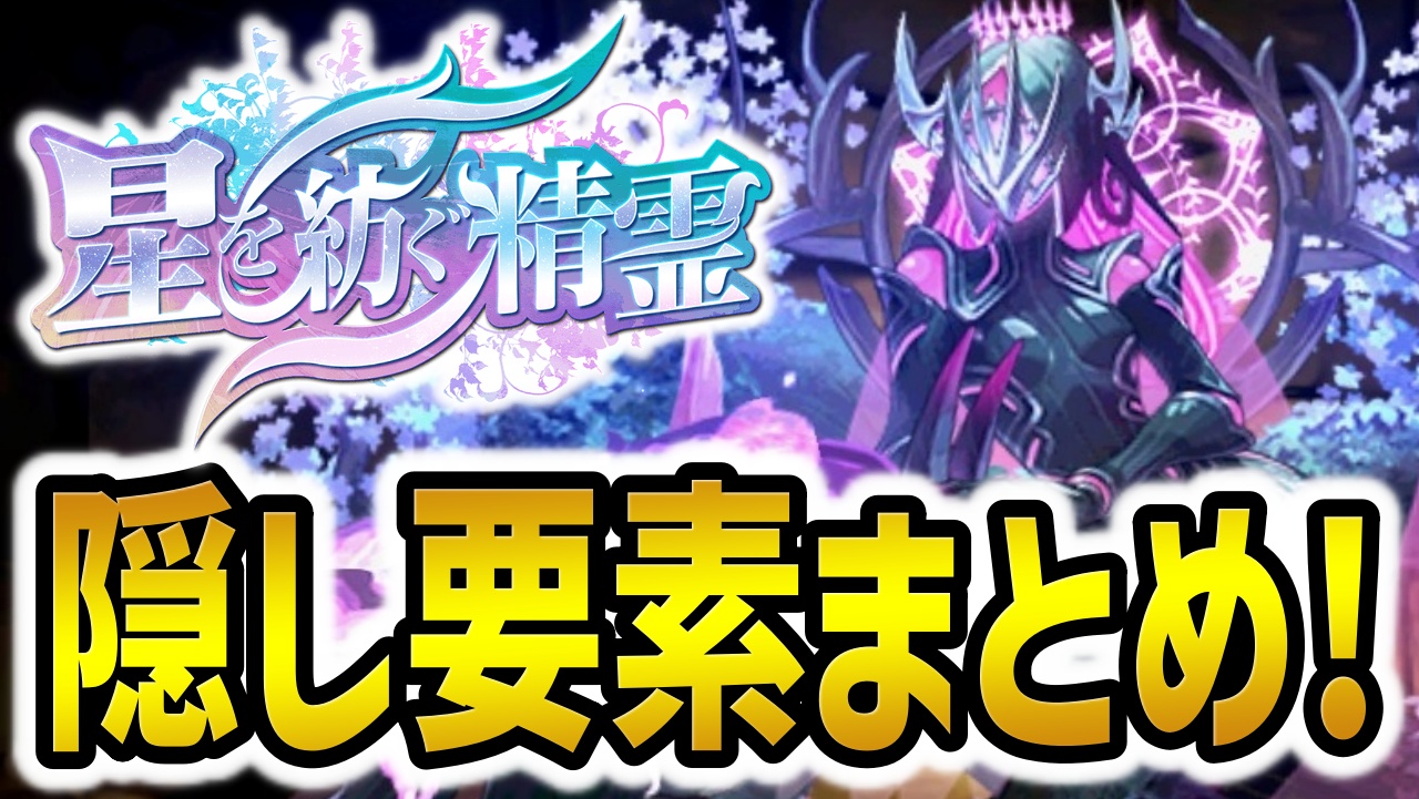 【パズドラ】星を紡ぐ精霊『隠し要素』まとめ！