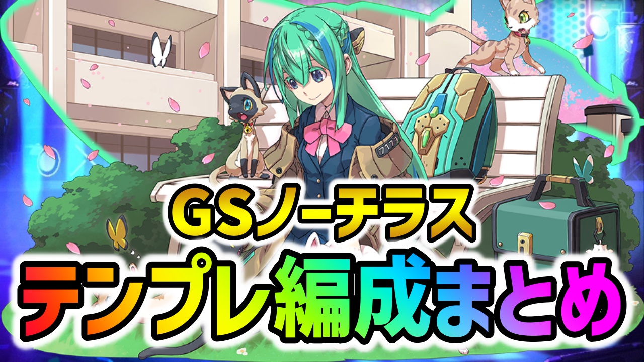 【パズドラ】GSノーチラス『テンプレ編成』まとめ！【学園イベント】