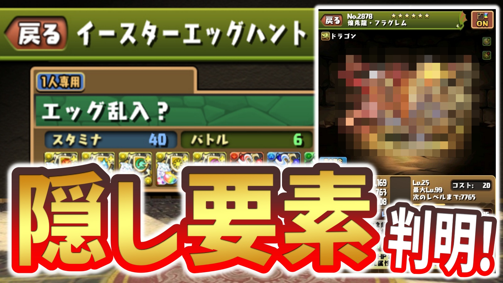 【パズドラ】イースターエッグハント隠し要素が判明！