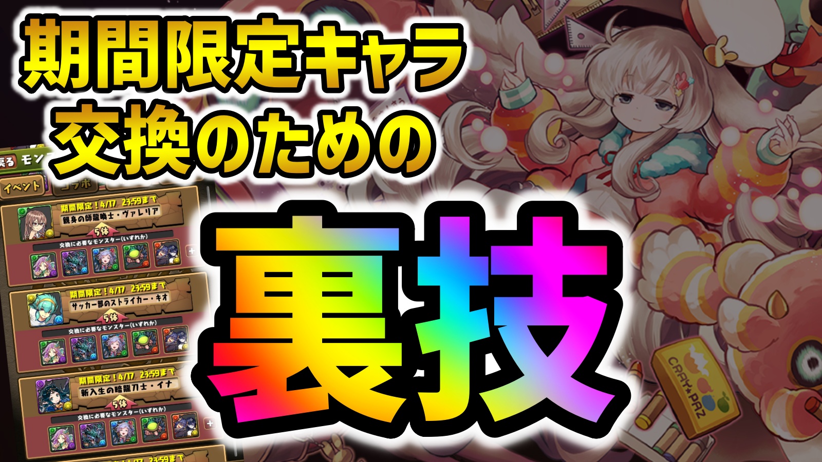 【パズドラ】期間限定ガチャキャラ交換の『裏技』が存在! 恒例のテクニックは覚えておかないと損!