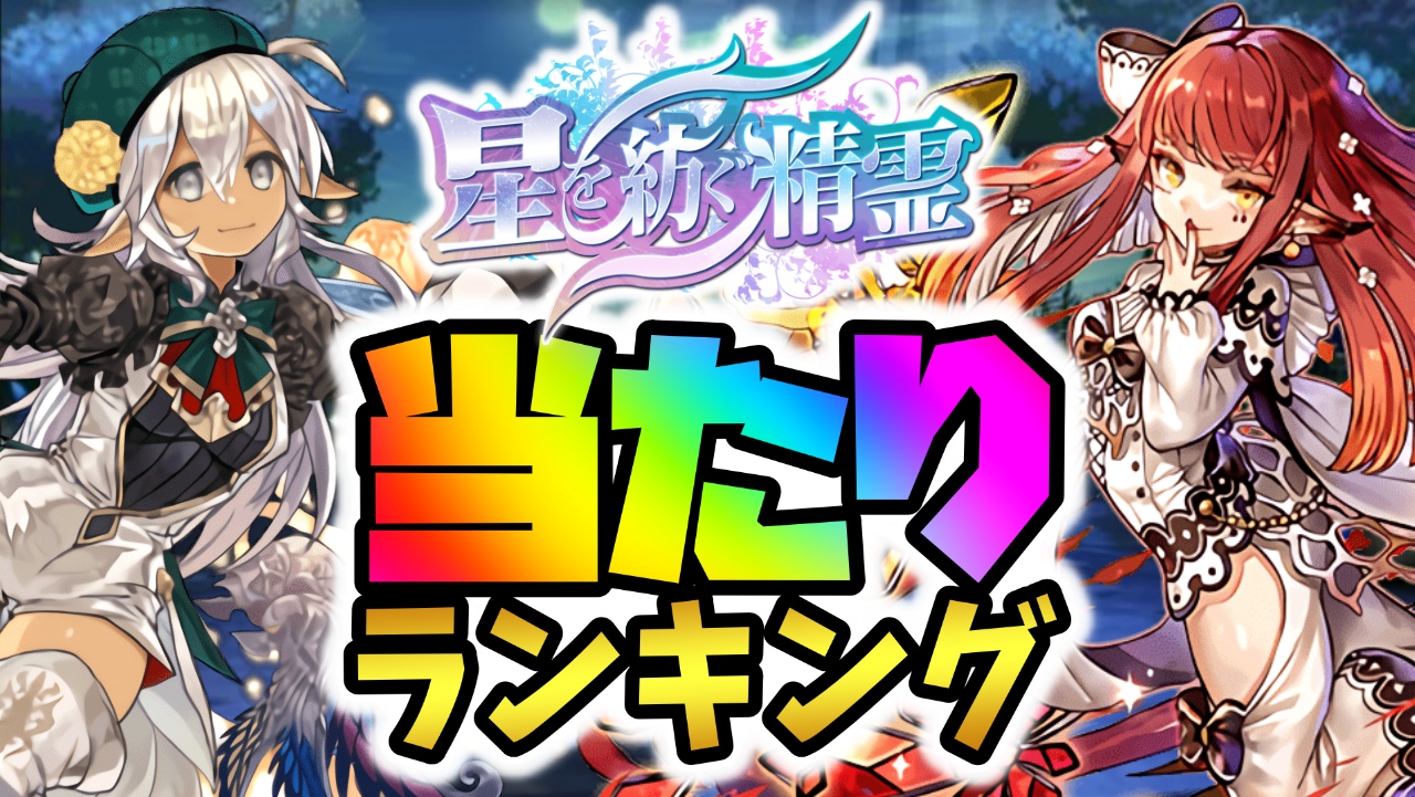 【パズドラ】星を紡ぐ精霊フェス当たりランキング！『最も引くべきキャラ』はコイツだ！