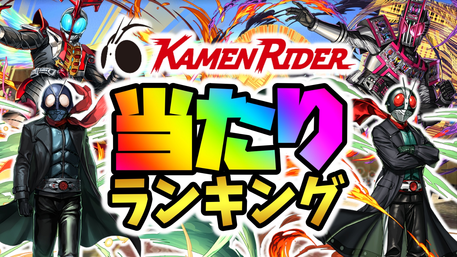 【パズドラ】仮面ライダーコラボ当たりランキング！『最も引くべきキャラ』はコイツだ！