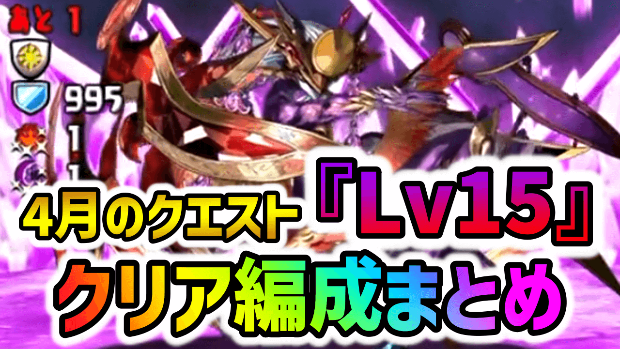 【パズドラ】4月のクエスト『Lv15』クリア編成まとめ!