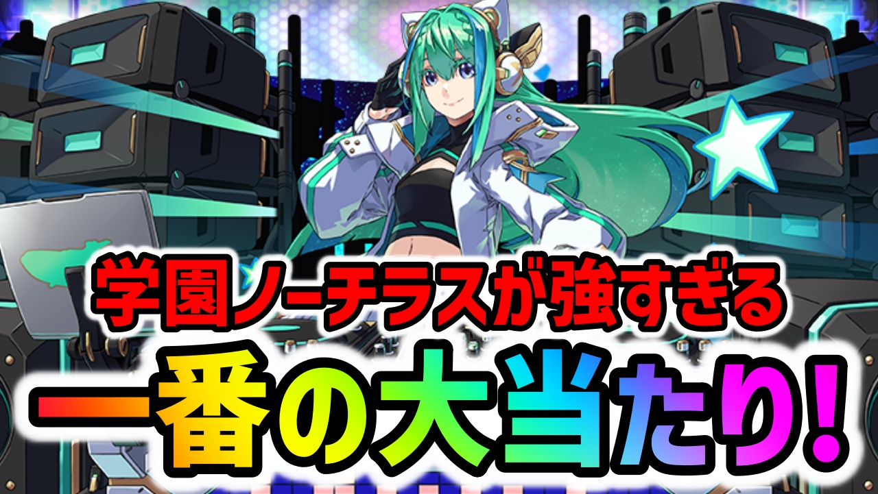 【パズドラ】新時代の最強リーダー爆誕！学園ガチャ“一番の当たりキャラ”はコイツだ！