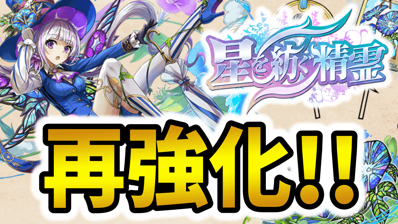 【パズドラ】※緊急※アサガオがまさかの再強化！完全なぶっ壊れ武器へ…