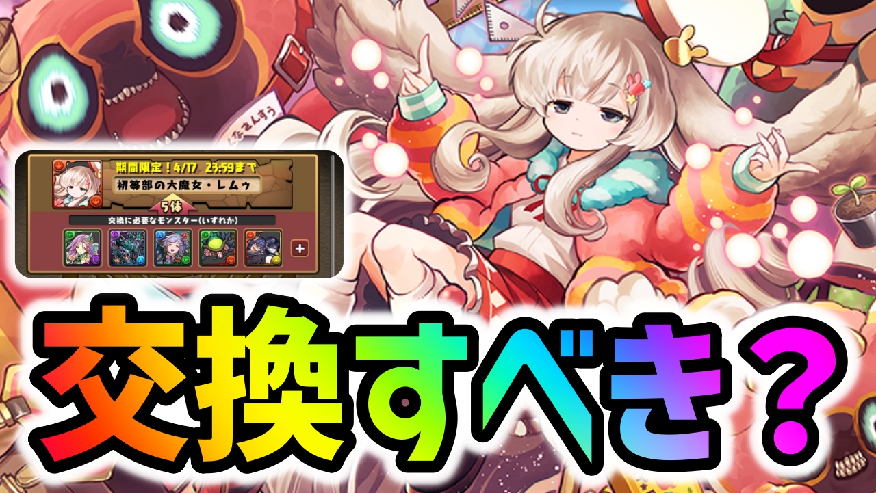 【パズドラ】学園レムゥは交換はしなくてもいいです。その理由は…