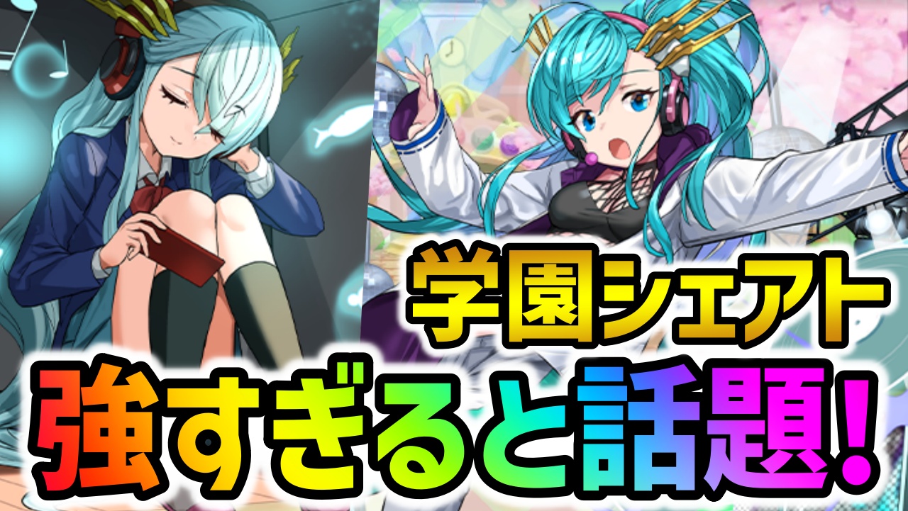 【パズドラ】GSシェアトがマジで強いので絶対に確保してください！