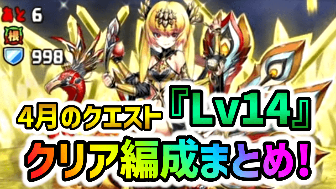 【パズドラ】4月のクエスト『Lv14』クリア編成まとめ!