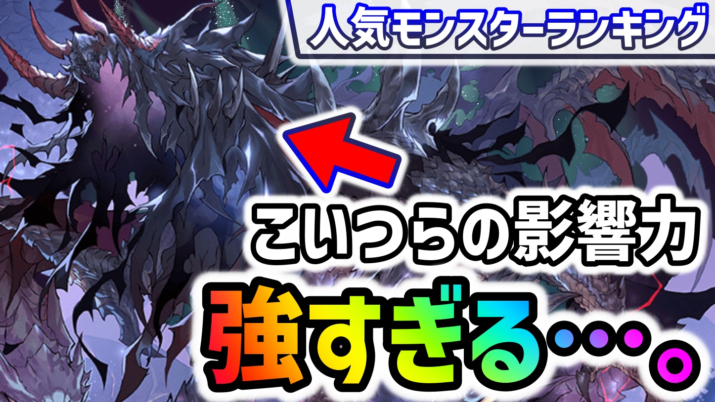 【パズドラ】今週の人気モンスターランキング！最新キャラが人気過ぎる！