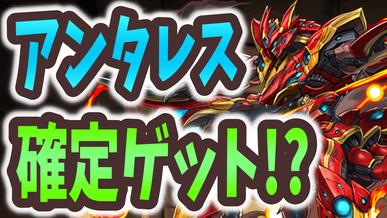 【パズドラ】メタルアンタレスたちが1体必ず手に入るお得なイベントが開催！