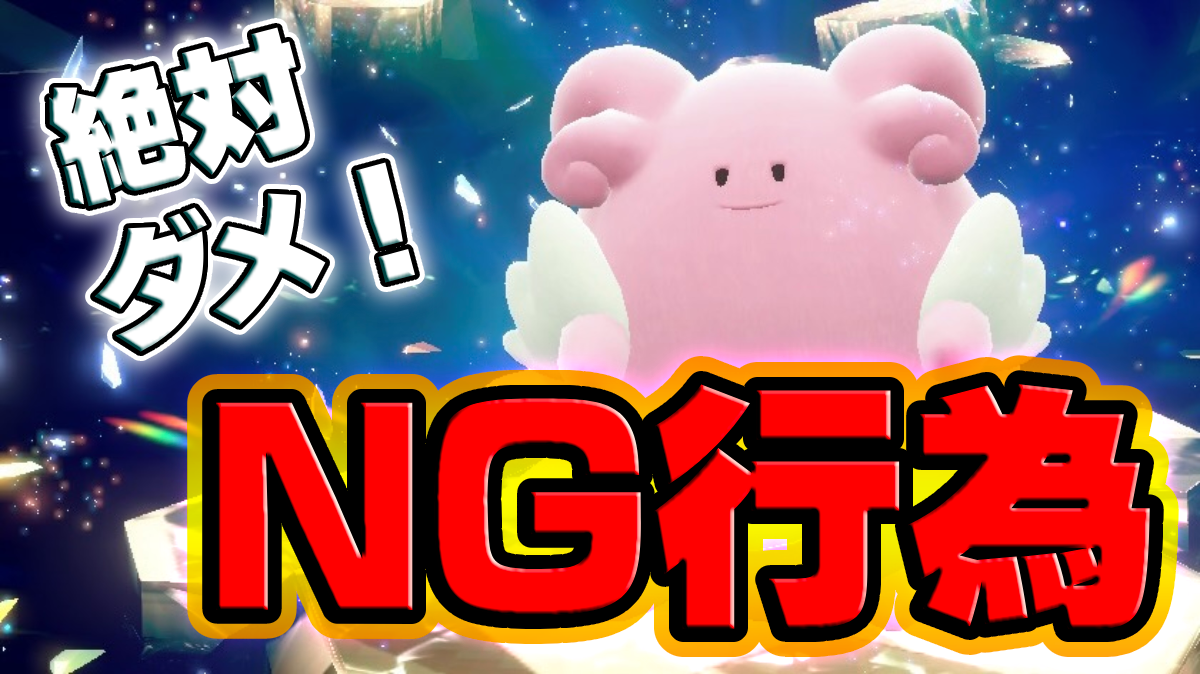 【ポケモンSV】ハピナスレイドに潜む危険!! 知っておきたいNG行為と対処法