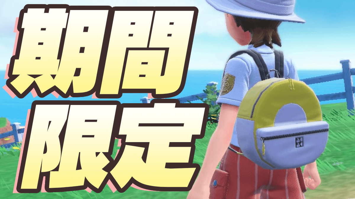 【ポケモンSV】期間限定！新着せ替えアイテムのシリアルコードが配布決定