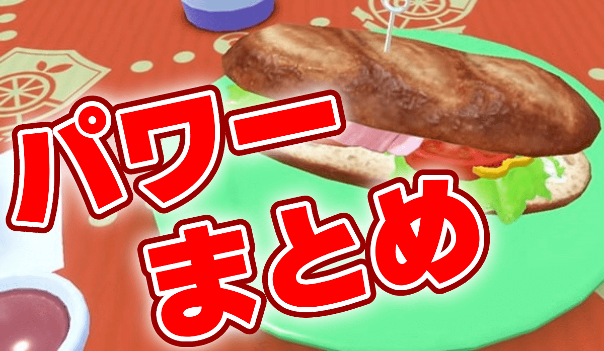 【ポケモンSV】サンドイッチの全パワー紹介!! 完全に理解してますか…!?