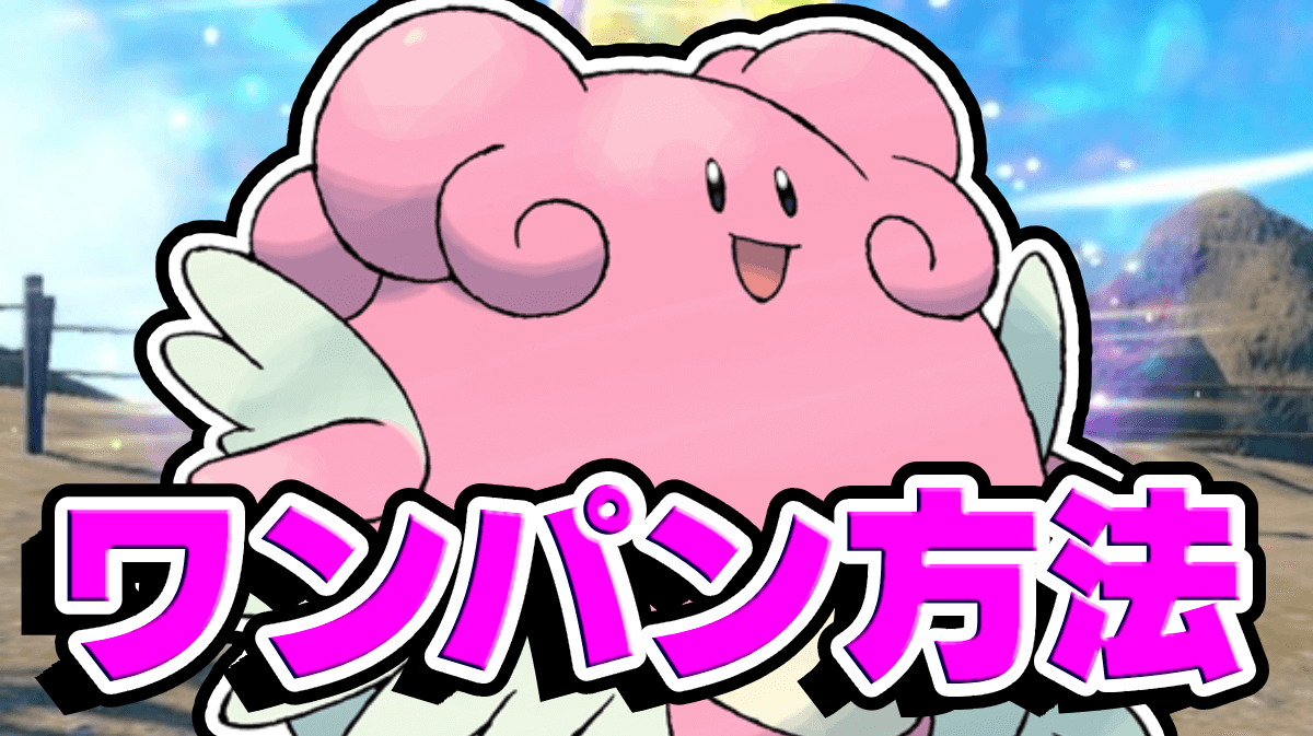 【ポケモンSV】ハピナスレイドをソロでワンパンする方法