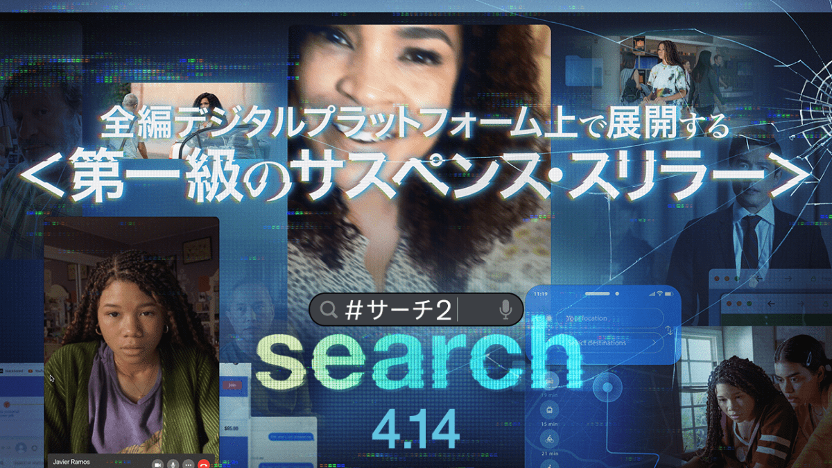 【第一級のサスペンス・スリラー】「search/#サーチ2」がいよいよ公開‼︎ 前作「search/サーチ」ご紹介