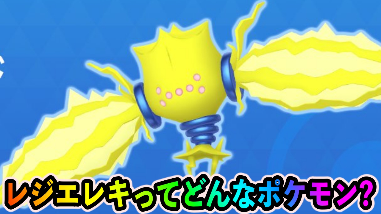 【ポケモンGO】レジエレキ解説!でんじほうが強すぎる【エピックレイド】 | AppBank