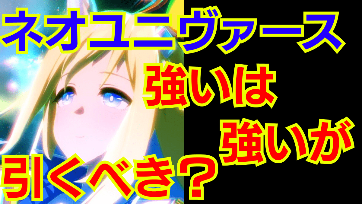 【ウマ娘】ネオユニヴァース実装!! ぶっちゃけ、ガチャは引くべき・・・？