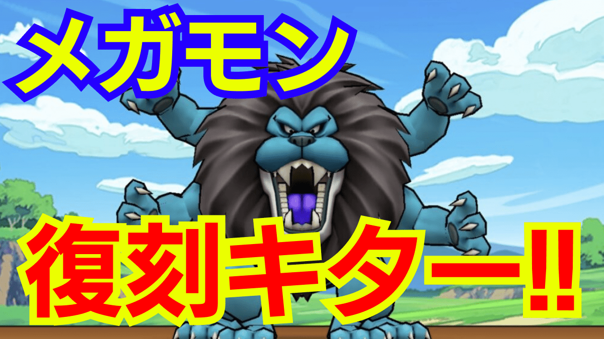 【ドラクエウォーク】キングレオはいつまで? 復刻したキングレオの弱点や攻略、こころの性能まとめ