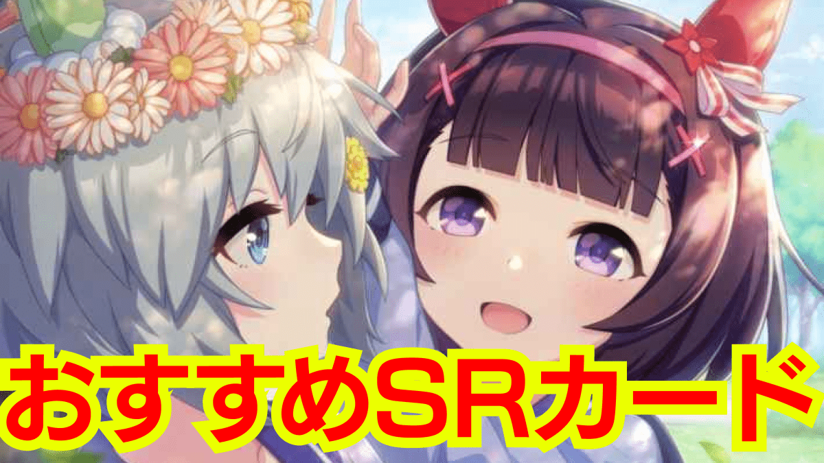 【ウマ娘】今更聞けない人へ。「パワーSR」サポートで優秀なカードはコレ!!