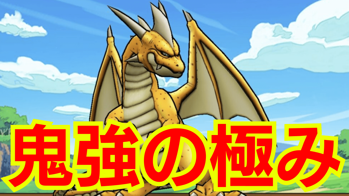 【ドラクエウォーク】グレイトドラゴンはいつまで? 復刻したグレイトドラゴンの弱点や攻略、こころの性能まとめ