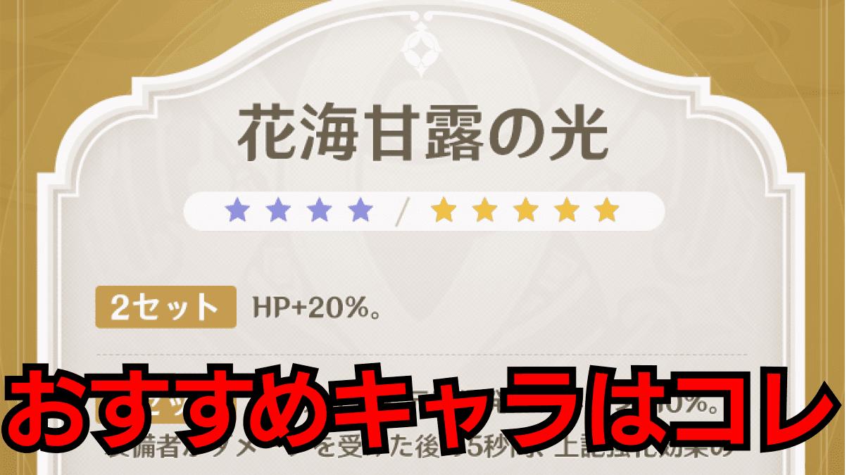 【原神】聖遺物「花海甘露の光」のおすすめキャラはこの“2択