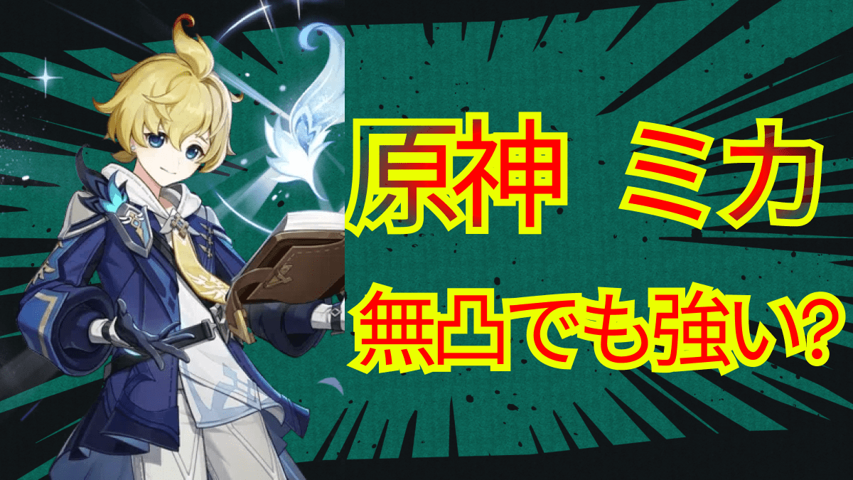 【原神】無凸でも強い? ミカの評価が意外な方向に! “あの”バフが強力!!